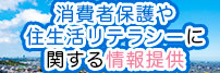 消費者保護制度・施策に関する情報提供