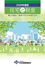 知って安心！住まいづくりのポイント　2026年度版「住宅と税金」